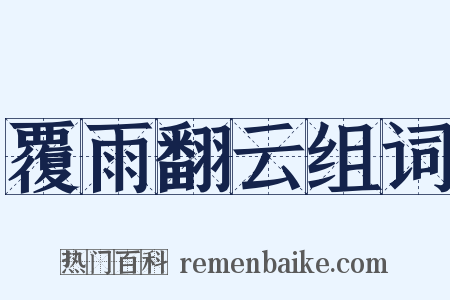 覆雨翻云组词是什么意思的图片